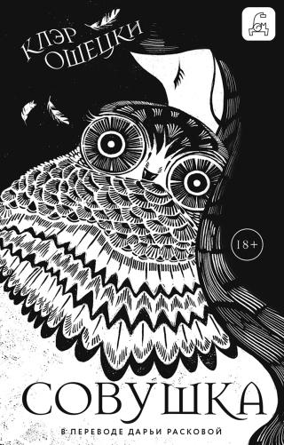 Совушка [litres][Chouette]
