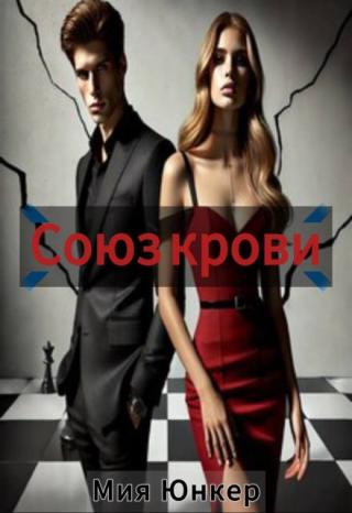 Союз крови