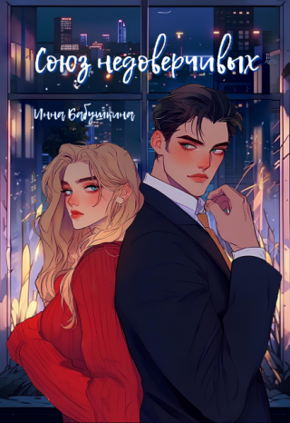 Союз недоверчивых