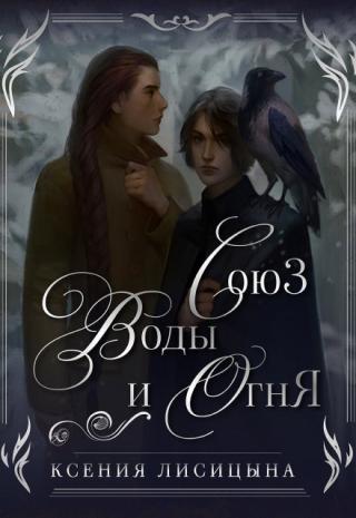 Союз воды и огня
