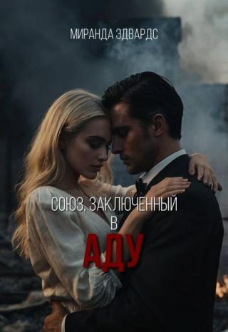 Союз, заключенный в Аду