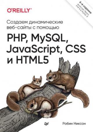 Создаем динамические веб-сайты с помощью PHP, MySQL, jаvascript, CSS и HTML5 [6-е изд.]