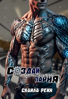 Создай идеального парня