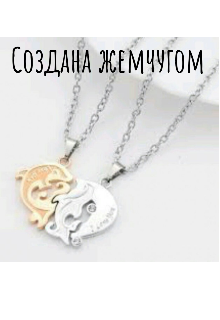 Создана жемчугом