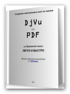 Создание электронных книг из сканов: DjVu или PDF из бумажной книги легко и быстро