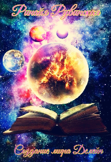 Создание мира Делейн