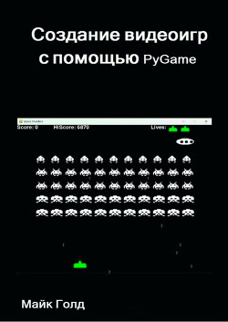Создание видеоигр с помощью PyGame