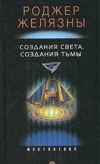 Создания света – создания тьмы