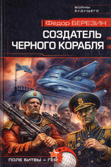 Создатель черного корабля