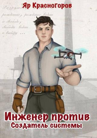 Создатель системы [СИ]