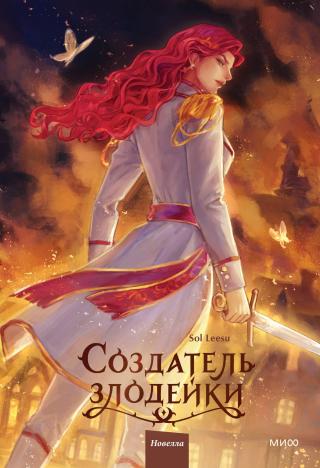 Создатель злодейки. Том 2