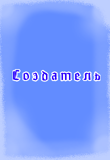 Создатель