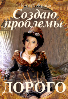 Создаю проблемы. Дорого