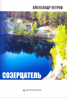 Созерцатель