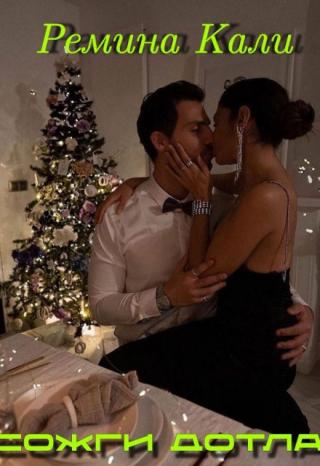 Сожги дотла