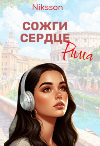 Сожги сердце Рима