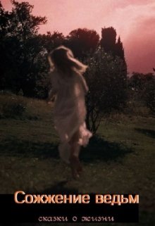 Сожжение ведьм