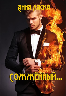 Сожжённый...