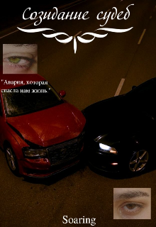 Созидание судеб