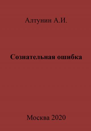 Сознательная ошибка