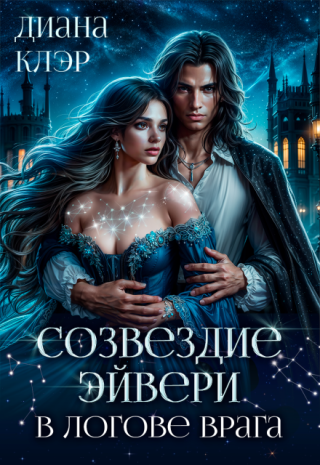 Созвездие Эйвери. В логове врага