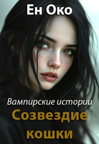 Созвездие кошки