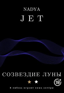 Созвездие Луны (СИ)
