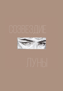 Созвездие луны