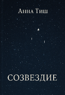 Созвездие
