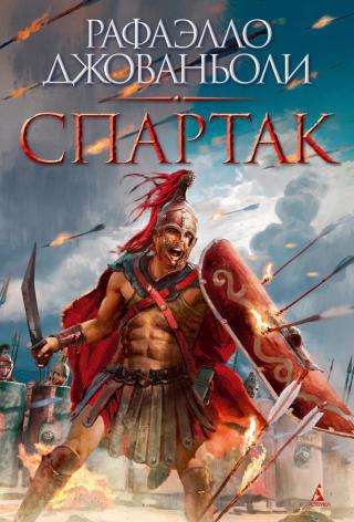 Спартак [litres][Spartaco]