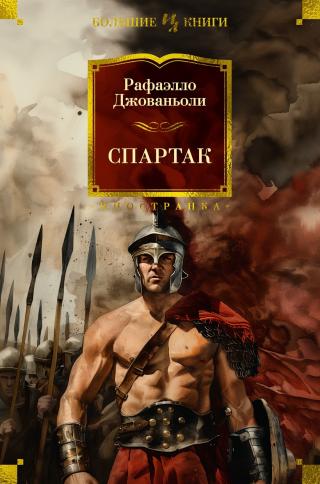 Спартак [litres][Spartaco]