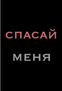 Спасай меня