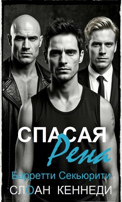Спасая Рена (ЛП)