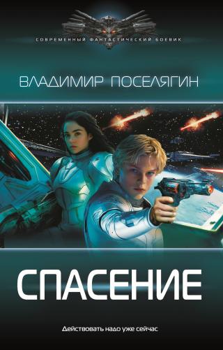 Спасение [litres]
