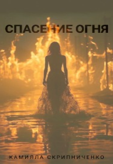 Спасение огня