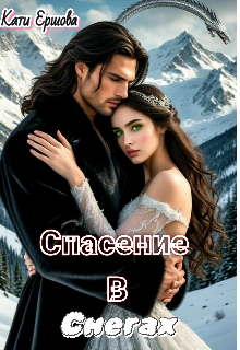 Спасение в снегах