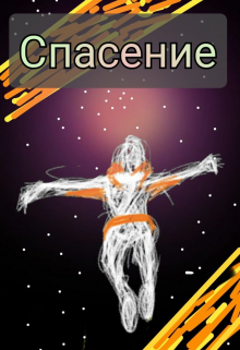Спасение