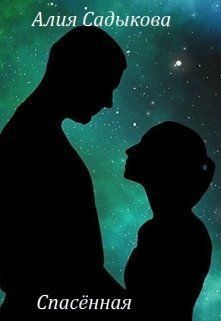 Спасенная (СИ)