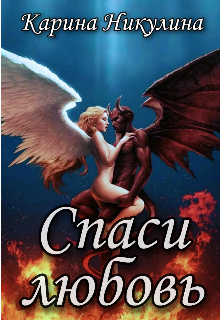 Спаси любовь