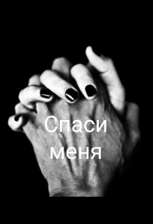 Спаси меня