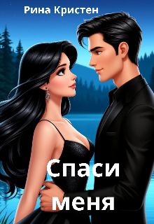 Спаси меня