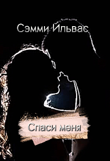Спаси меня