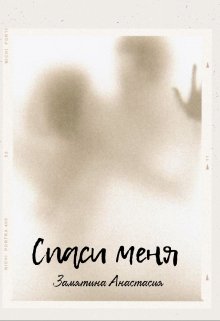 Спаси меня