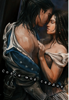 Спаси моё сердце