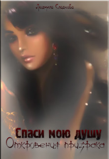 Спаси мою душу. Откровения призрака (СИ)