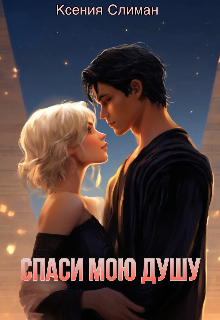 Спаси мою Душу