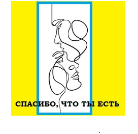 Спасибо, что ты есть (СИ)