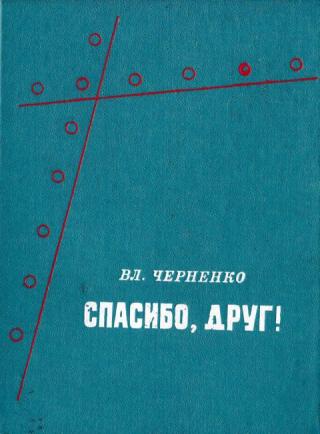 Спасибо, друг!