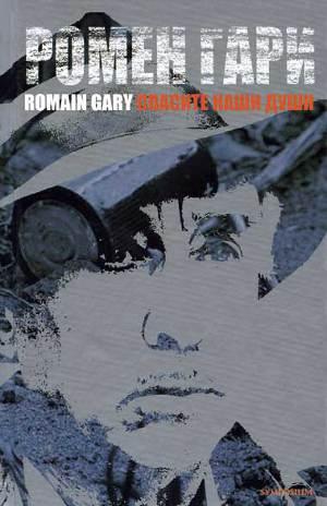 Спасите наши души