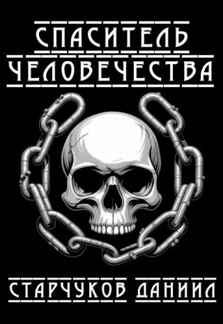 Спаситель человечества